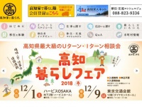 移住検討者のためのポータルサイト「高知家で暮らす。