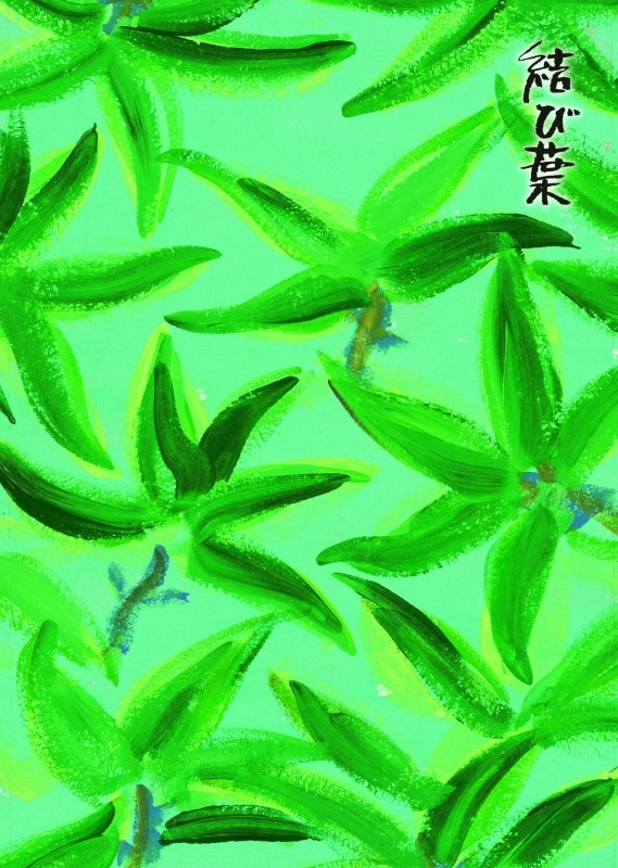 夏_04結び葉