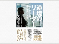 『逆境のリーダー ビジネスで勝つ36の実践と心得』