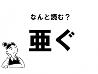【難読】“あぐ”じゃない？ 「亜ぐ」の正しい読み方
