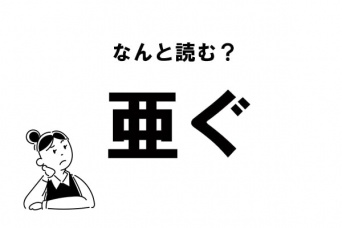 【難読】“あぐ”じゃない？ 「亜ぐ」の正しい読み方