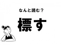 【難読】“ひょうす”？ 「標す」の正しい読み方