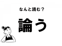 【難読】“ろんう”じゃありません！　「論う」の正しい読み方