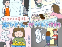 クリスマスは要注意！　おひとりさまがバレる行動【イラストコラム】
