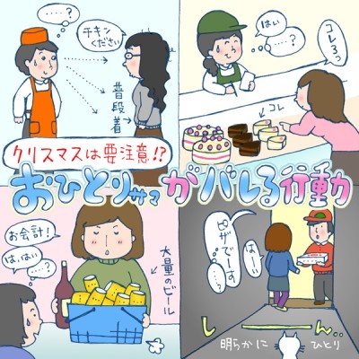 クリスマスは要注意！　おひとりさまがバレる行動【イラストコラム】