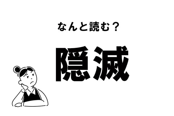 【難読】“おんめつ”ではありません！ 「隠滅」の正しい読み方
