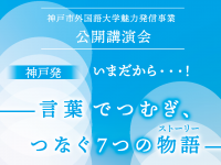 公立大学法人神戸市外国語大学のプレスリリース画像