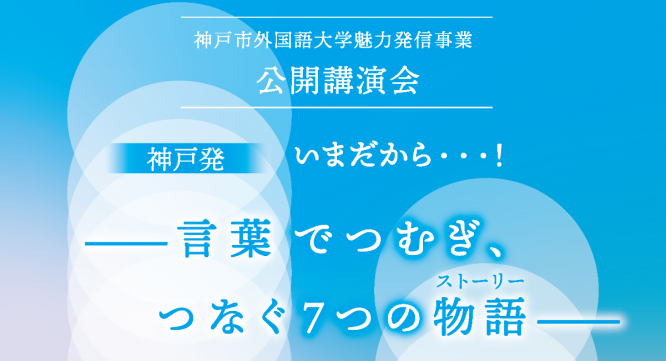 公立大学法人神戸市外国語大学のプレスリリース画像