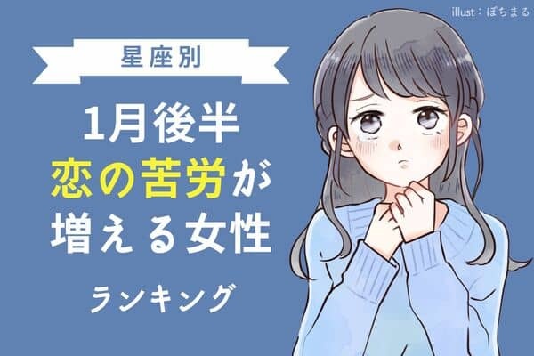 【星座別】ついてないかも 1月後半、恋の苦労が増える女性ランキング＜第4〜6位＞ 1ページ目 デイリーニュースオンライン