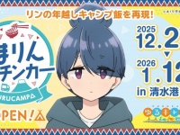 しまりんの「鴨だしなめこそば」が食べられる...だと！　静岡にゆるキャン△ファン垂涎のキッチンカー登場【12／27～1／12】
