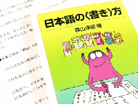 『日本語の＜書き＞方』（岩波書店刊）