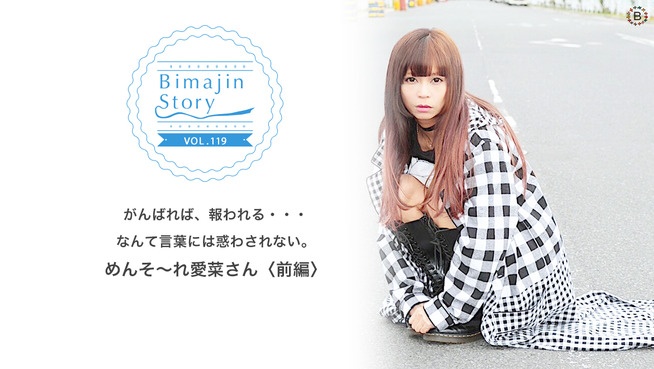 がんばれば、報われる・・・なんて言葉には惑わされない。 めんそ〜れ愛菜さん〈前編〉