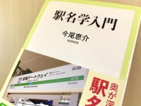 『駅名学入門』（今尾恵介著、中央公論新社刊）