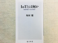 『IoTとは何か 技術革新から社会核心へ』（KADOKAWA刊）