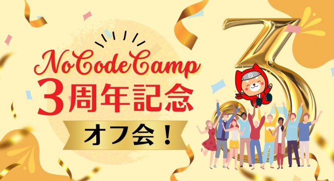 合同会社NoCodeCampのプレスリリース画像