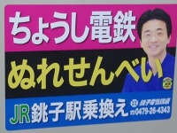 きぬた歯科の看板かと思ったら...「ぬれせんべい」でした　謎すぎるコラボ広告なぜ爆誕？銚子電鉄＆院長に聞く