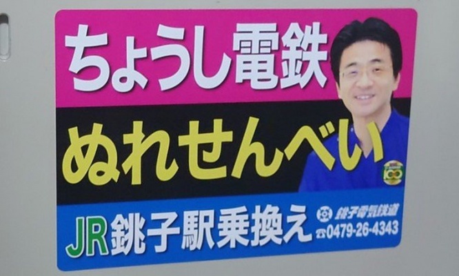 きぬた歯科の看板かと思ったら...「ぬれせんべい」でした　謎すぎるコラボ広告なぜ爆誕？銚子電鉄＆院長に聞く