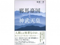 『邪馬臺国と神武天皇』（幻冬舎刊）