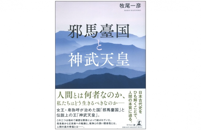 『邪馬臺国と神武天皇』（幻冬舎刊）