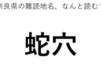 「蛇穴」←この地名、どう読むか分かる？