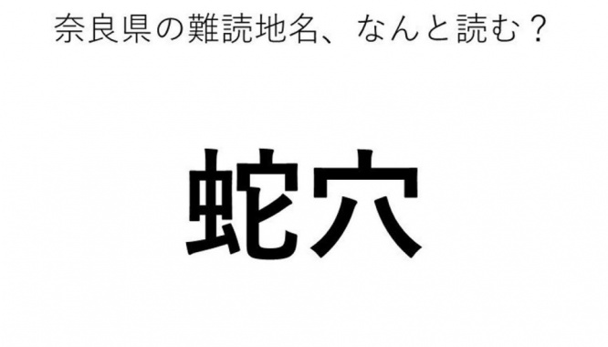 「蛇穴」←この地名、どう読むか分かる？