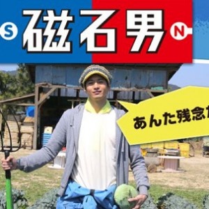 （画像：日本テレビ）「あんた残念だな」あの毒舌キャラが帰ってくる！婚活ドラマ『磁石男』放送決定！