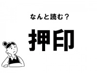 【難読】“おしいん”じゃない!? 「押印」の正しい読み方