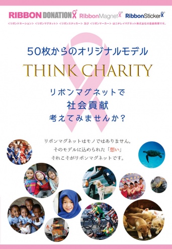 リボンドネーションのプレスリリース画像