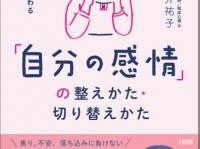 「大丈夫」に根拠はいらない！　グルグル思考を切り替えるメソッド