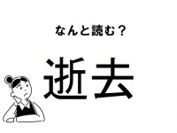 【難読】読み方に自信がない!? 「逝去」の正しい読み方