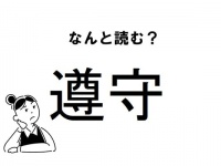 【難読】“そんしゅ”は間違い!?　「遵守」の正しい読み方