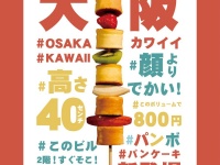 原宿カワイイならぬ大阪カワイイ？