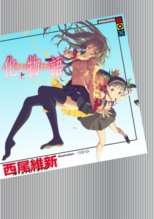 電子版『化物語（上）』オリジナル表紙