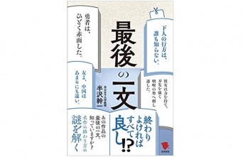 『最後の一文』（笠間書院刊）