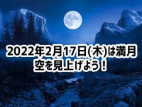 2月17日は満月。月と一緒に明るい春の到来を願おう！