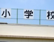 校内で1年間『盗撮やり放題』　公立小学校教諭(33)逮捕・起訴・懲戒免職　教諭は「ストレス発散のために…」