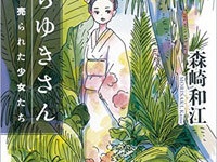 『からゆきさん　異国に売られた少女たち』（朝日文庫）