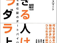 『できる人はダラダラ上手』（草思社刊）