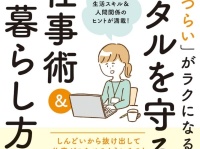 ＋αのコツで悩みを解決！　メンタルを守りながら働く仕事術