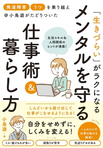 ＋αのコツで悩みを解決！　メンタルを守りながら働く仕事術