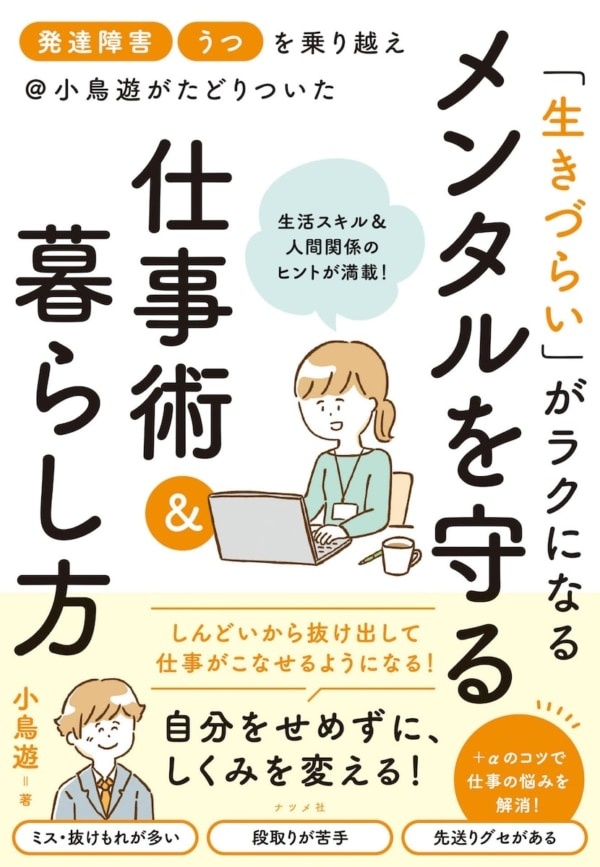 ＋αのコツで悩みを解決！　メンタルを守りながら働く仕事術