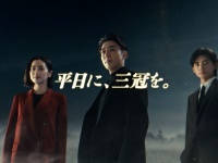 「TCK」新CM公開！高橋一生、中村アン、高橋文哉が「挑む」をテーマに熱演