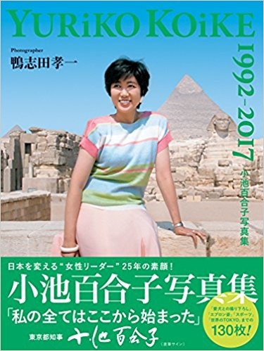 小泉純一郎を取り込んだ小池都知事、自民党は大物民間人に接触か