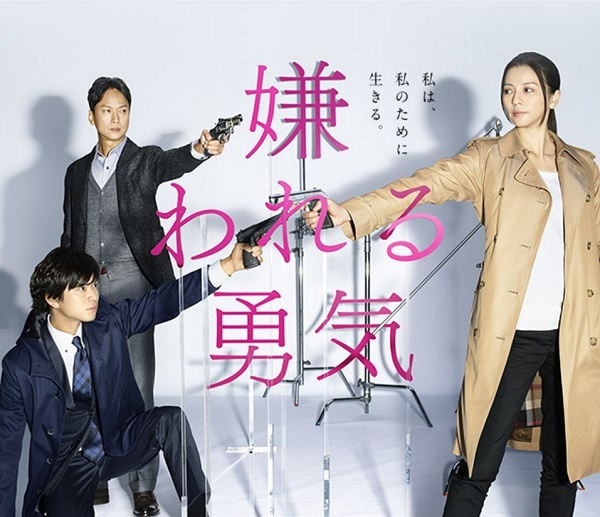 嫌われる勇気 - フジテレビ公式サイトより
