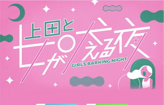 『上田と女が吠える夜』日本テレビ公式サイトより
