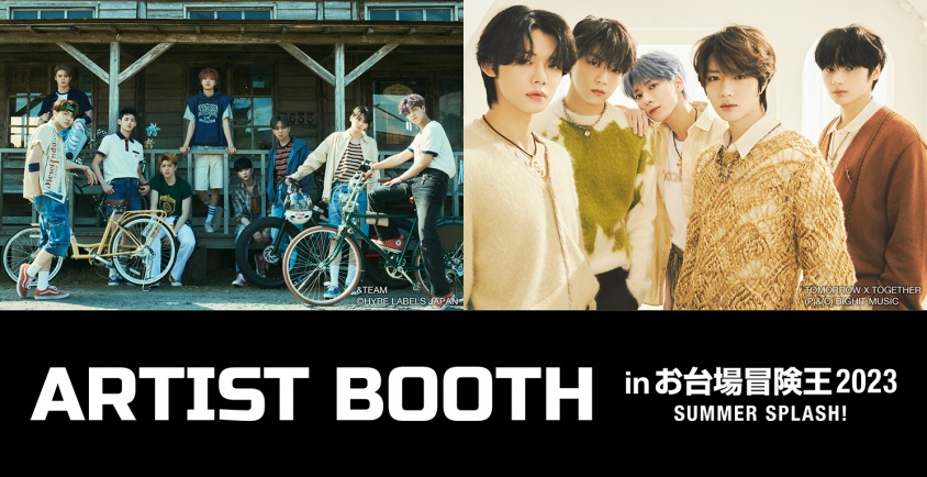 「お台場冒険王2023 SUMMER SPLASH！」 &TEAM、TOMORROW X TOGETHERのブース出展が決定！