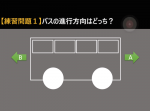【ひらめき力クイズ】バスの進行方向はどっち？