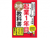 『ゼロからいくらでも生み出せる! 起業1年目のお金の教科書』（今井孝著、かんき出版刊）