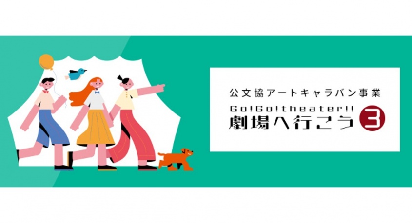 『公文協アートキャラバン事業 劇場へ行こう３』事務局のプレスリリース画像