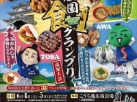 「四国食1グランプリ高知大会」